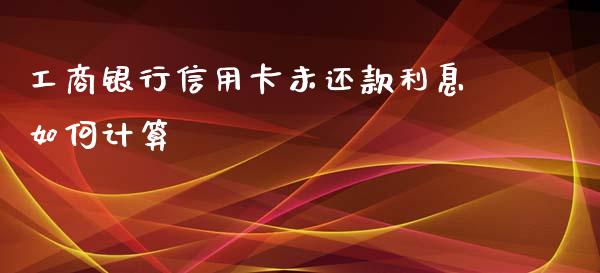 工商银行信用卡未还款利息如何计算_https://wap.langutaoci.com_金融服务_第1张