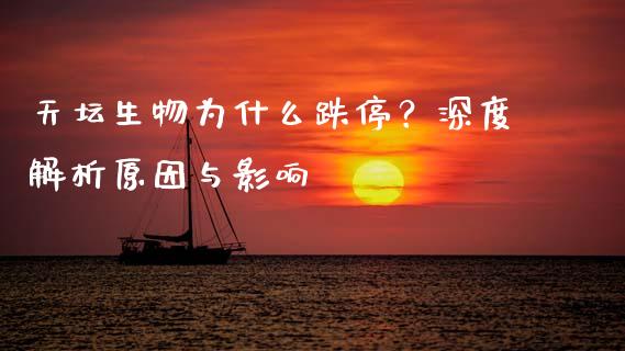 天坛生物为什么跌停？深度解析原因与影响_https://wap.langutaoci.com_债券基金_第1张