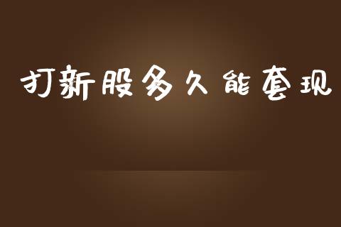 打新股多久能套现_https://wap.langutaoci.com_外汇论坛_第1张