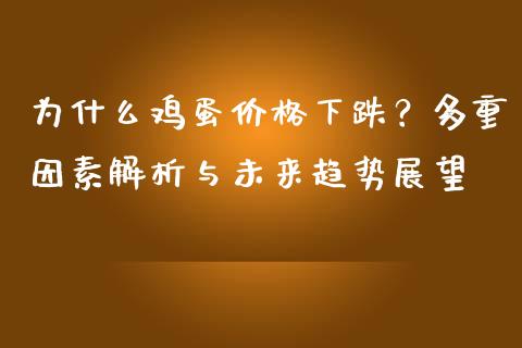 为什么鸡蛋价格下跌？多重因素解析与未来趋势展望_https://wap.langutaoci.com_货币市场_第1张