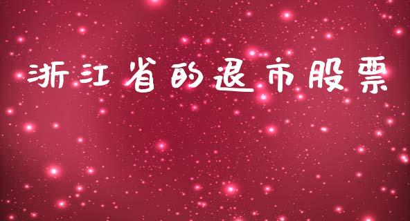 浙江省的退市股票_https://wap.langutaoci.com_金融服务_第1张