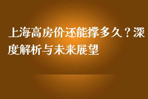 上海高房价还能撑多久？深度解析与未来展望_https://wap.langutaoci.com_今日财经_第1张