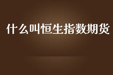 什么叫恒生指数期货_https://wap.langutaoci.com_金融服务_第1张