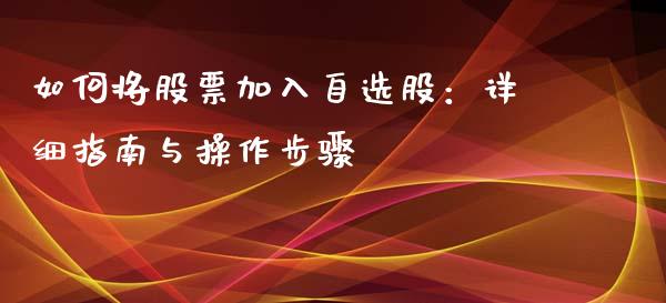 如何将股票加入自选股：详细指南与操作步骤_https://wap.langutaoci.com_债券基金_第1张