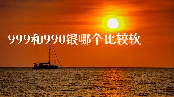 999和990银哪个比较软_https://wap.langutaoci.com_期货行情_第1张