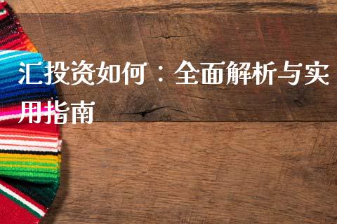 汇投资如何：全面解析与实用指南_https://wap.langutaoci.com_金融服务_第1张
