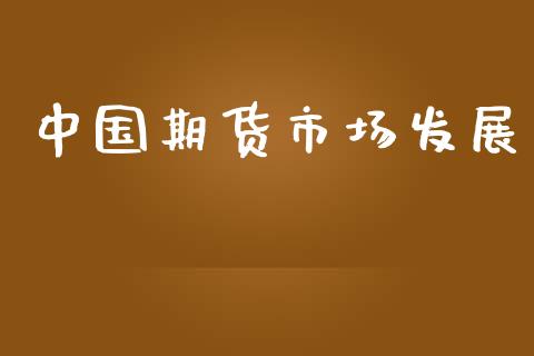 中国期货市场发展_https://wap.langutaoci.com_今日财经_第1张