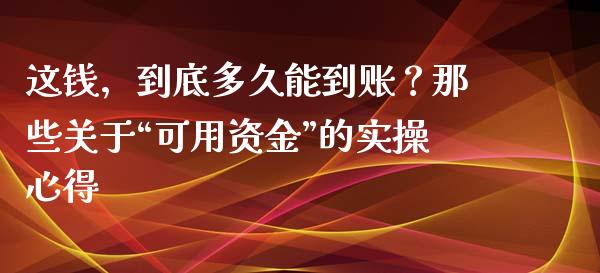 这钱，到底多久能到账？那些关于“可用资金”的实操心得_https://wap.langutaoci.com_货币市场_第1张