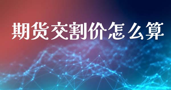 期货交割价怎么算_https://wap.langutaoci.com_期货行情_第1张