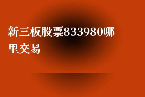 新三板股票833980哪里交易_https://wap.langutaoci.com_货币市场_第1张