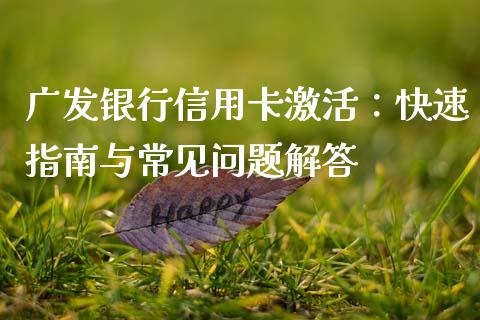 广发银行信用卡激活：快速指南与常见问题解答_https://wap.langutaoci.com_今日财经_第1张