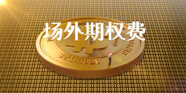 场外期权费_https://wap.langutaoci.com_外汇论坛_第1张