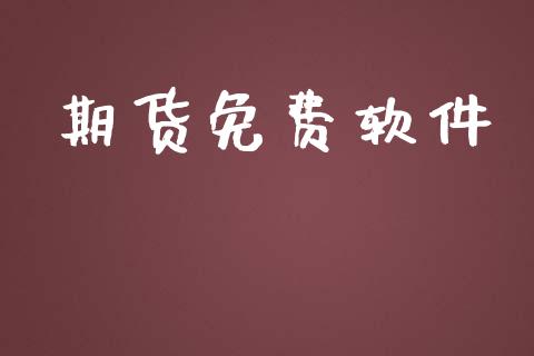 期货免费软件_https://wap.langutaoci.com_今日财经_第1张