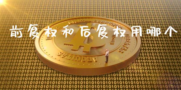 前复权和后复权用哪个_https://wap.langutaoci.com_货币市场_第1张