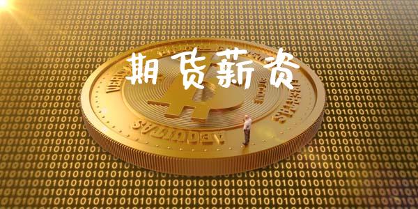 期货薪资_https://wap.langutaoci.com_金融服务_第1张