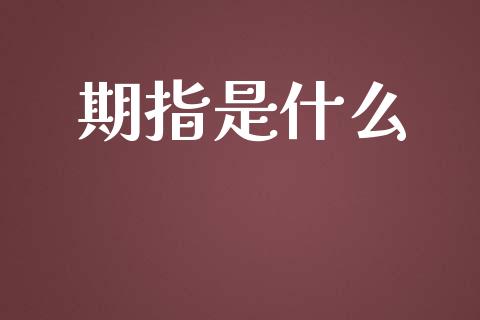 期指是什么_https://wap.langutaoci.com_金融服务_第1张