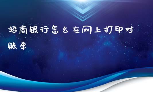 招商银行怎么在网上打印对账单_https://wap.langutaoci.com_货币市场_第1张