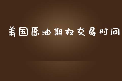 美国原油期权交易时间_https://wap.langutaoci.com_今日财经_第1张