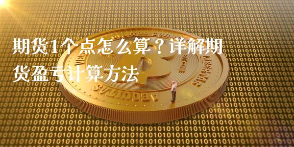 期货1个点怎么算?详解期货盈亏计算方法_金融服务_第1张_今日财经_货币市场_期货行情_金融服务_外汇论坛_债券基金 期货1个点怎么算?详解期货盈亏计算方法_https://wap.langutaoci.com_金融服务_第1张