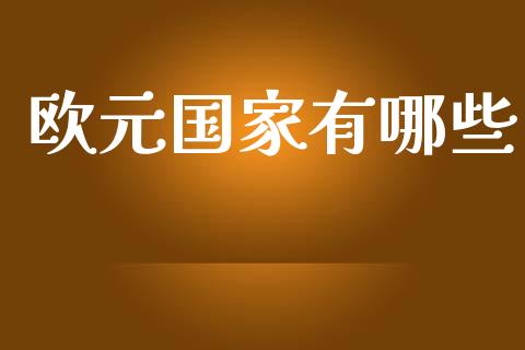 欧元国家有哪些_https://wap.langutaoci.com_今日财经_第1张