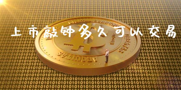 上市敲钟多久可以交易_https://wap.langutaoci.com_外汇论坛_第1张