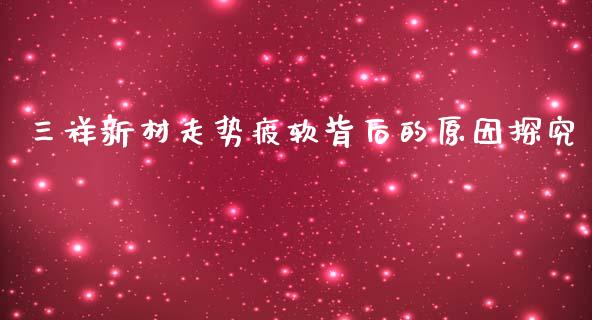 三祥新材走势疲软背后的原因探究_https://wap.langutaoci.com_货币市场_第1张