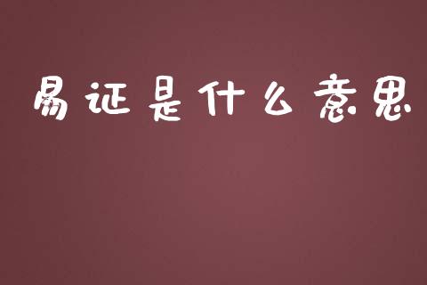 易证是什么意思_https://wap.langutaoci.com_今日财经_第1张