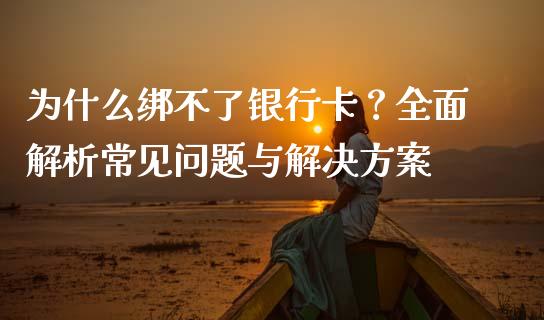 为什么绑不了银行卡？全面解析常见问题与解决方案_https://wap.langutaoci.com_外汇论坛_第1张