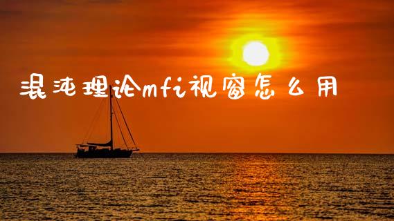 混沌理论mfi视窗怎么用_https://wap.langutaoci.com_期货行情_第1张