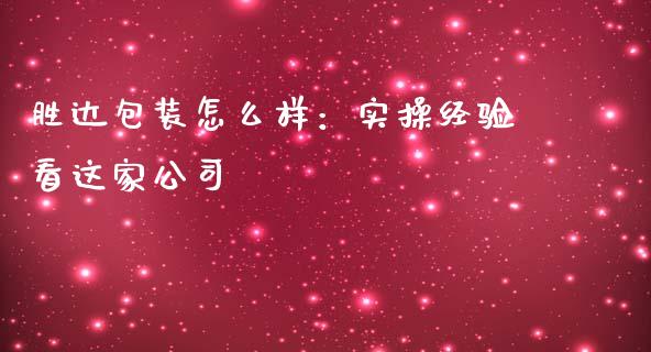 胜达包装怎么样：实操经验看这家公司_https://wap.langutaoci.com_期货行情_第1张