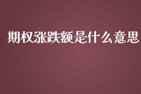 期权涨跌额是什么意思_https://wap.langutaoci.com_金融服务_第1张