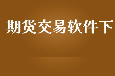 期货交易软件下_https://wap.langutaoci.com_货币市场_第1张