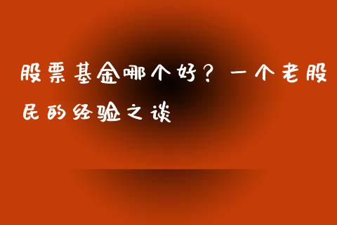 股票基金哪个好？一个老股民的经验之谈_https://wap.langutaoci.com_债券基金_第1张