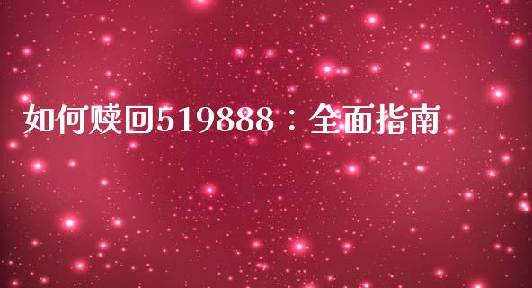 如何赎回519888：全面指南_https://wap.langutaoci.com_债券基金_第1张