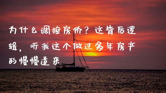 为什么调控房价？这背后逻辑，听我这个做过多年房产的慢慢道来_https://wap.langutaoci.com_金融服务_第1张