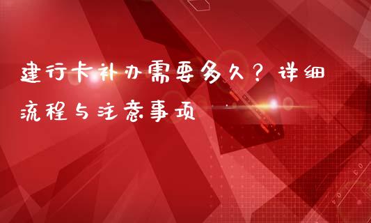 建行卡补办需要多久？详细流程与注意事项_https://wap.langutaoci.com_外汇论坛_第1张