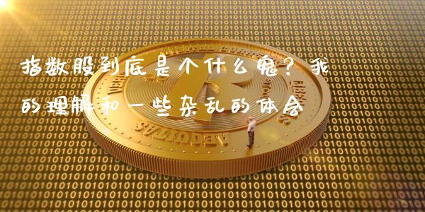 指数股到底是个什么鬼？我的理解和一些杂乱的体会_https://wap.langutaoci.com_金融服务_第1张