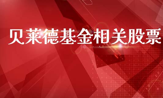 贝莱德基金相关股票_https://wap.langutaoci.com_今日财经_第1张