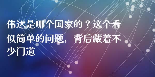 伟达是哪个国家的？这个看似简单的问题，背后藏着不少门道_https://wap.langutaoci.com_货币市场_第1张