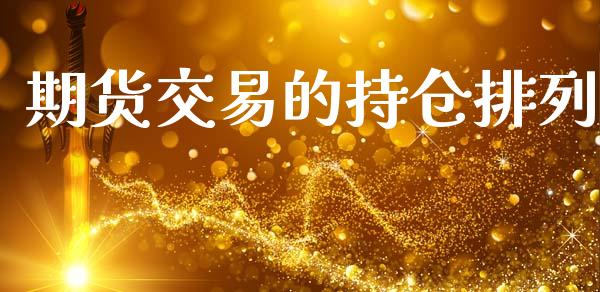 期货交易的持仓排列_https://wap.langutaoci.com_货币市场_第1张