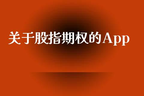 关于股指期权的App_https://wap.langutaoci.com_债券基金_第1张