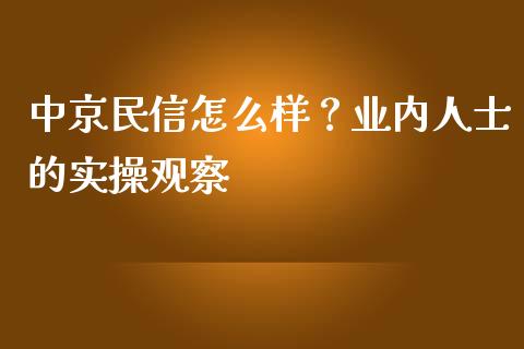 中京民信怎么样？业内人士的实操观察_https://wap.langutaoci.com_今日财经_第1张