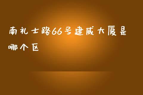 南礼士路66号建威大厦是哪个区_https://wap.langutaoci.com_债券基金_第1张