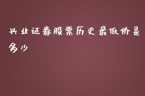 兴业证券股票历史最低价是多少_https://wap.langutaoci.com_债券基金_第1张