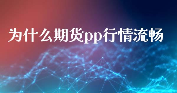 为什么期货pp行情流畅_https://wap.langutaoci.com_债券基金_第1张