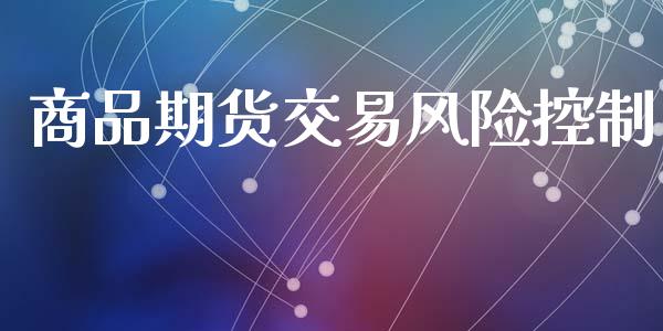 商品期货交易风险控制_https://wap.langutaoci.com_金融服务_第1张