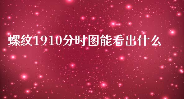 螺纹1910分时图能看出什么_https://wap.langutaoci.com_货币市场_第1张