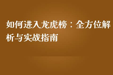 如何进入龙虎榜：全方位解析与实战指南_https://wap.langutaoci.com_期货行情_第1张