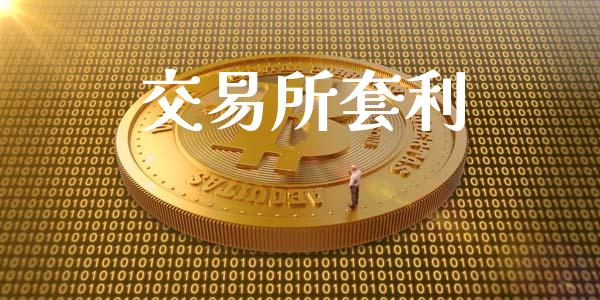 交易所套利_https://wap.langutaoci.com_债券基金_第1张