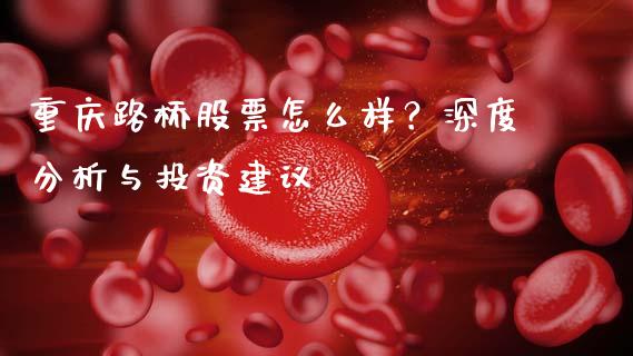 重庆路桥股票怎么样？深度分析与投资建议_https://wap.langutaoci.com_金融服务_第1张